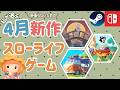 忙しい大人こそ選びたい。4月の新作スローライフゲームニュース、これだけ押さえればOK!