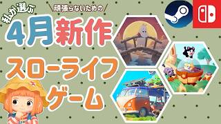 忙しい大人こそ選びたい。4月の新作スローライフゲームニュース、これだけ押さえればOK！
