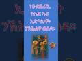 #ትፈልጡ_ዶ፥ንድንግል ማርያም ንምውሳድ ጸሎት ዝተገብረሉ ኣባትር 1985 ምዃኑ ///