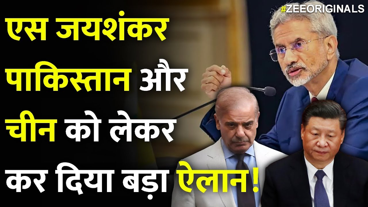 Breaking News: एस जयशंकर Pakistan और China को लेकर कर दिया बड़ा ऐलान! | S Jaishankar | ZEE News