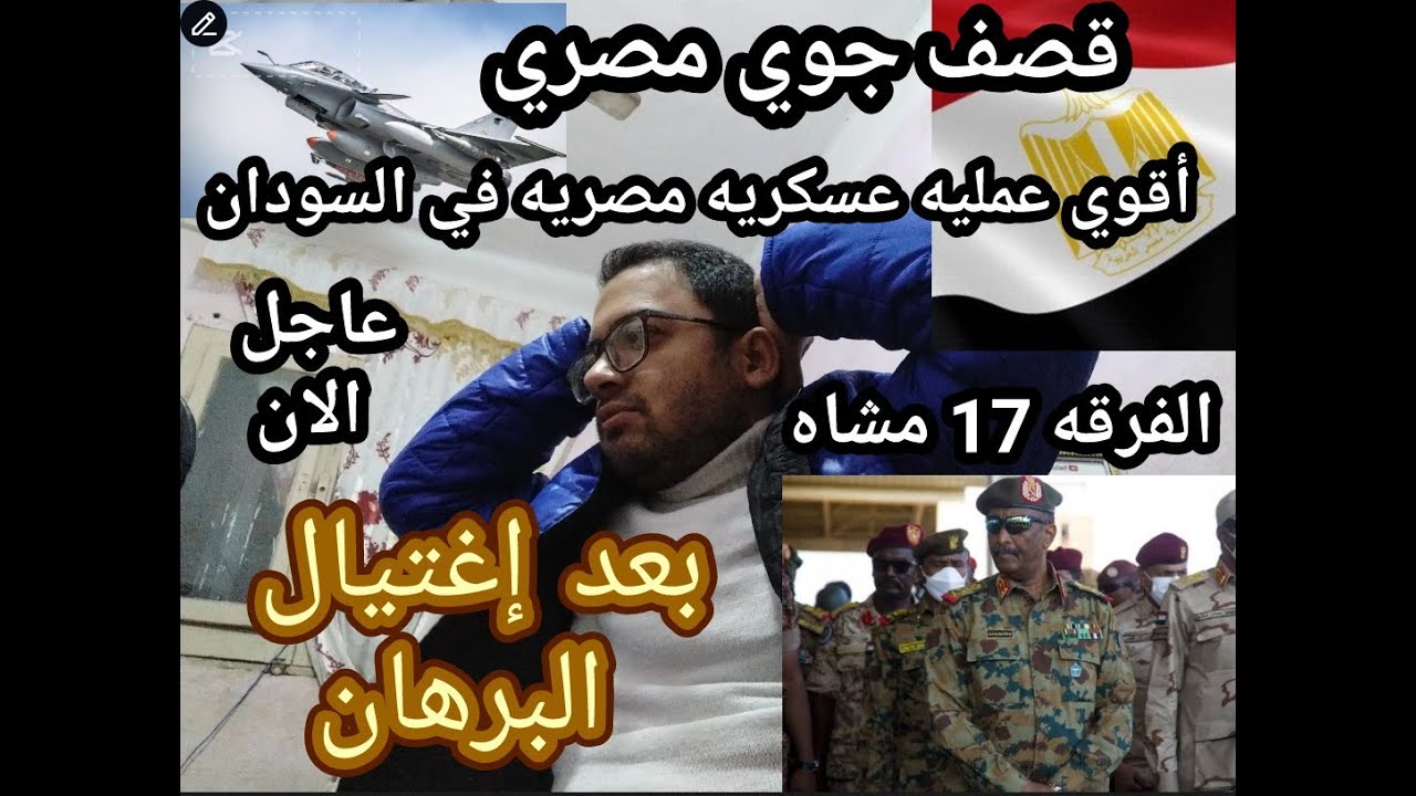 عاجل الأن !! قصف جوي مصري لكردفان بعد اغتيال البرهان !! وتفاصيل أقوي عمليه عسكريه مصريه