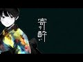 寄り酔い／和ぬか【Short ver.】