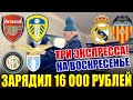 ЗАРЯДИЛ 16 000 РУБЛЕЙ НА ВОСКРЕСЕНЬЕ! АРСЕНАЛ-ЛИДС, РЕАЛ-ВАЛЕНСИЯ, ИНТЕР-ЛАЦИО и ТРИ ЭКСПРЕССА!