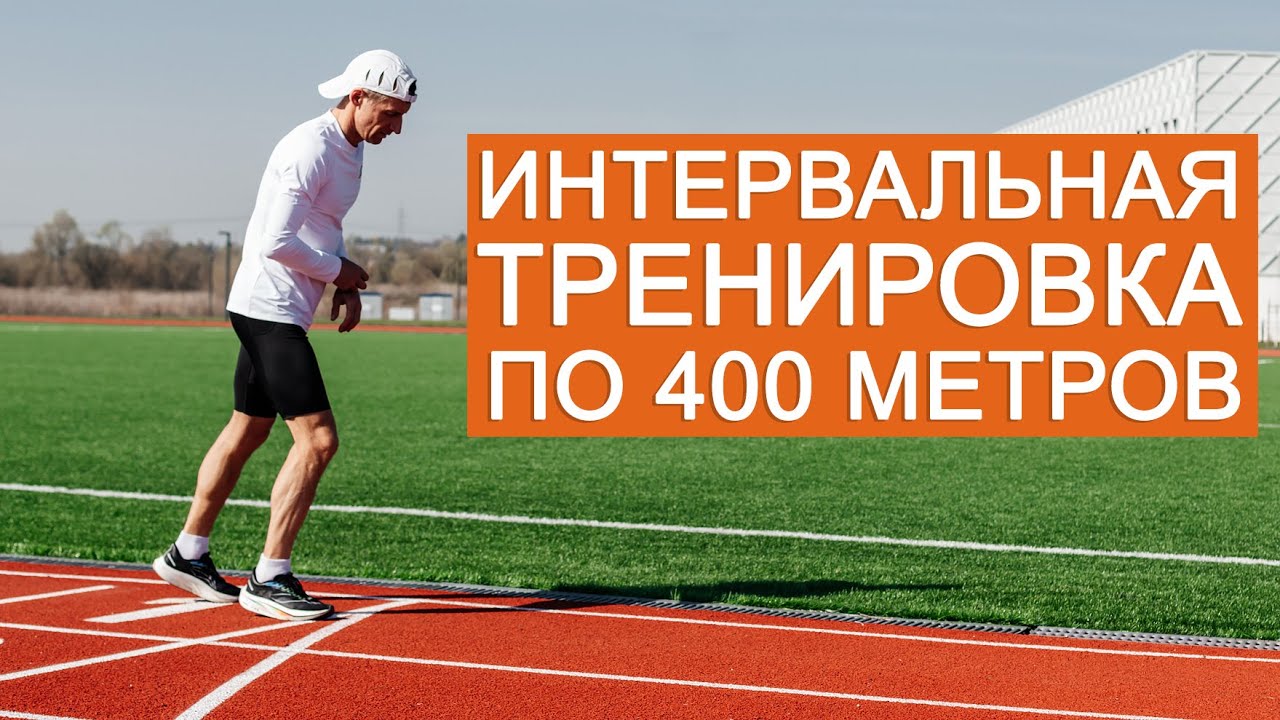 Интервальная тренировка для бегуна на длинные дистанции