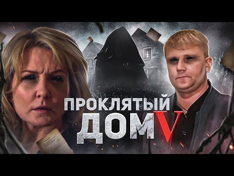 Проклятый дом 5 - ТРЕШ ОБЗОР на фильм