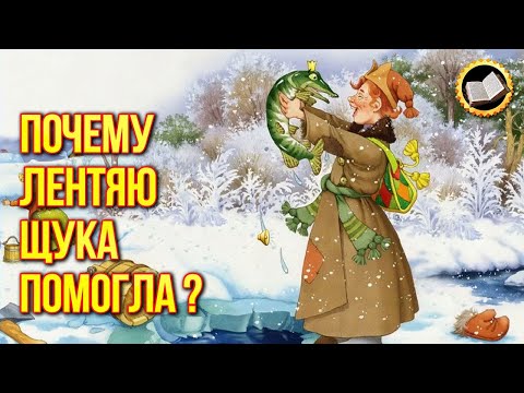 Эмеля неге шортанды ұстап алды? Орыс ертегісінің мәні неде?