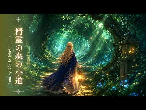 Enchanted Forest Path 🌿 Fantasy Celtic Music for Focus & Calm | 精霊の森の小道