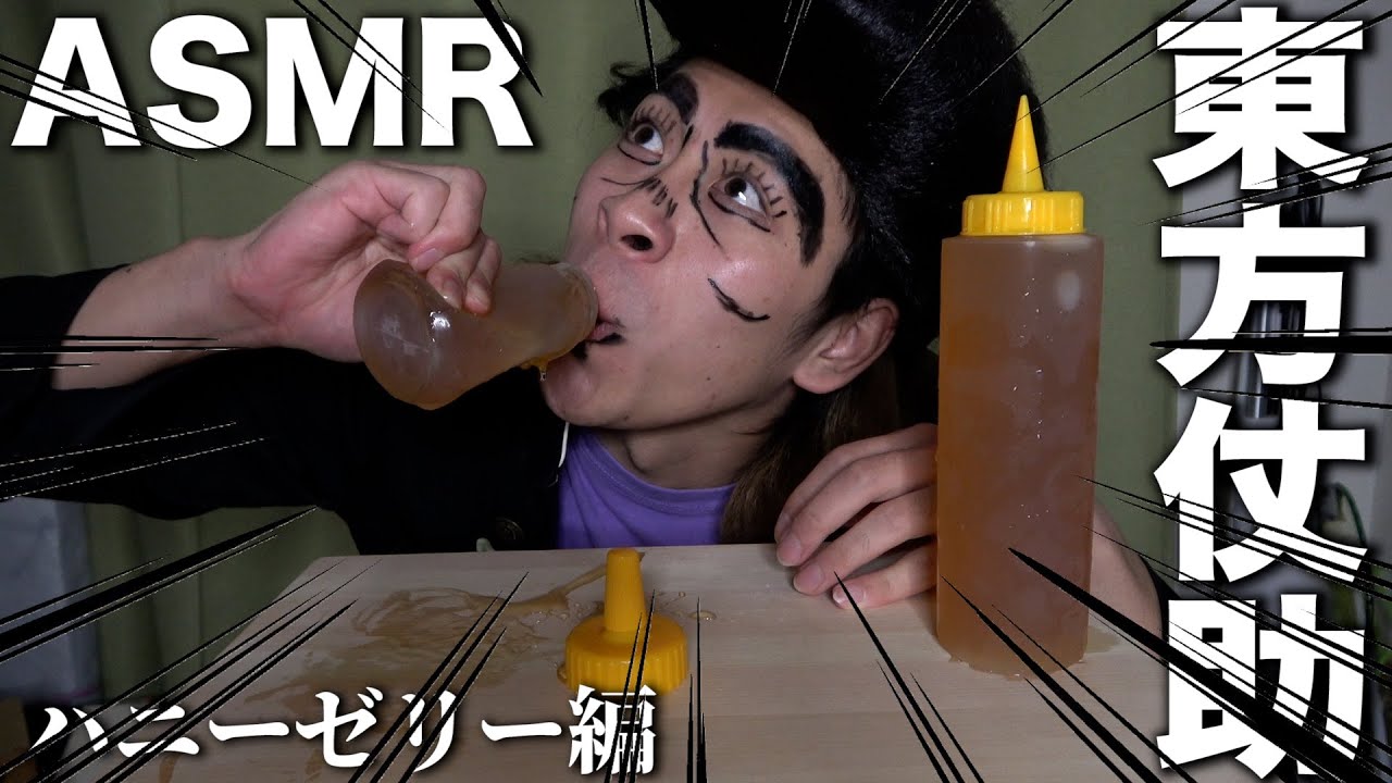 【ASMR】東方仗助がハニーゼリーでASMRをするようです【ジョジョ】【ジョジョの奇妙な冒険】【モッパン】