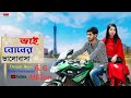 ভাই বোনের ভালোবাসা।।Brothers  and Sisters  love।।Bangla short film 2018।।Eid Special