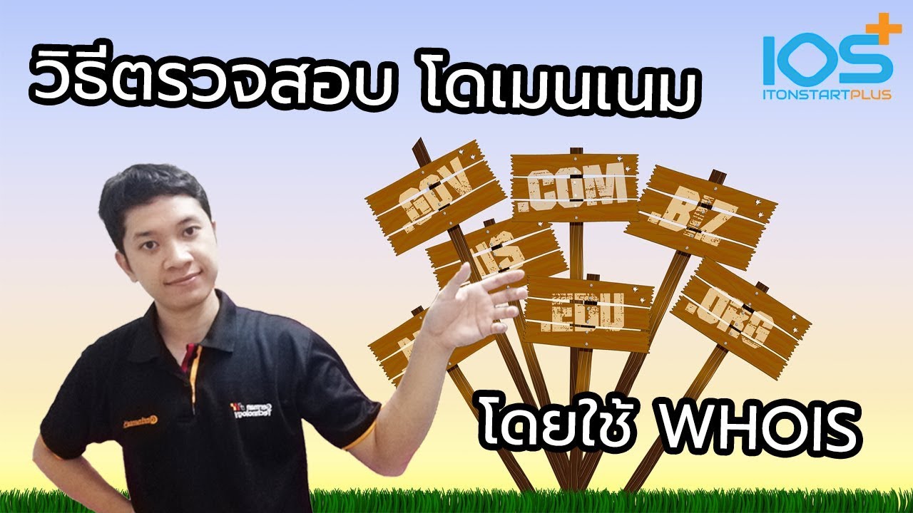 whois คือ 2022 วิธีการตรวจสอบโดเมน โดยใช้ Whois ว่าโดเมนว่างหรือว่ามีเจ้าของแล้ว