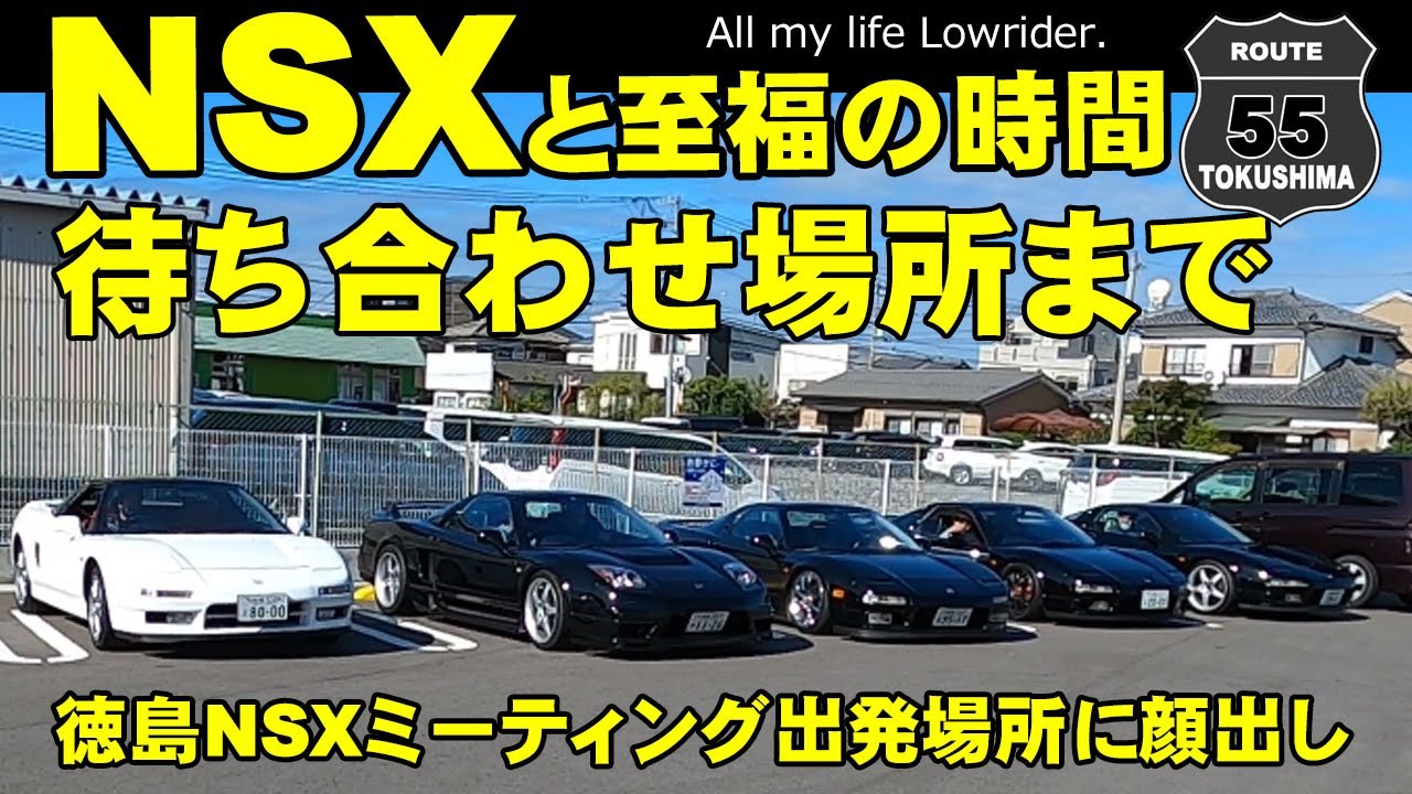 Nsxミーティング待ち合わせ場所に行ってきました Youtube