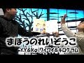 絵本紹介「まほうのれいぞうこ」さいとうしのぶ：作・絵　たかおかまりこ：原案  漫才ｺﾝﾋﾞYY&kg