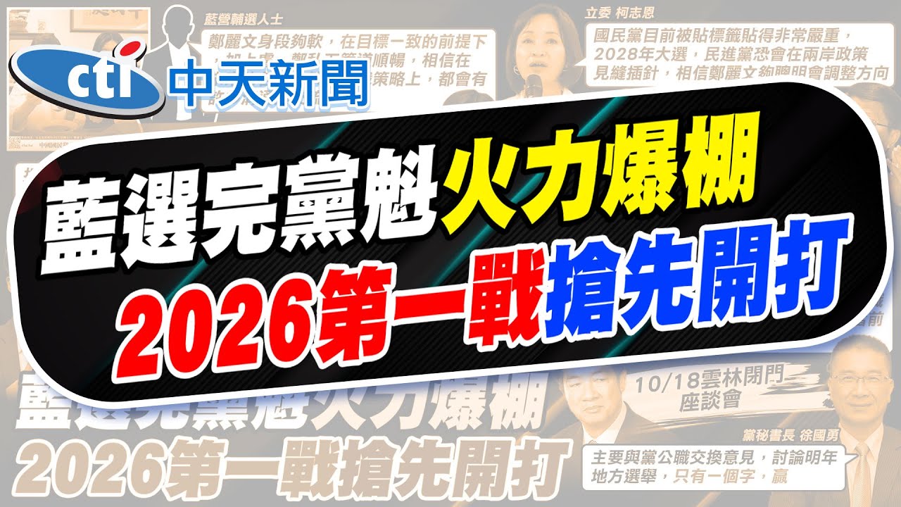 【簡至豪報新聞】揭鄭麗文當選藍黨魁關鍵 作家:將對民綠形成壓力 ｜鄭麗文掌黨中央 牽動盧秀燕2028布局 精華版 20251019 @中天電視