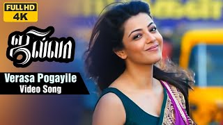 Video thumbnail of "Verasa Pogayile 4K Video Song | Jilla Tamil Movie | Vijay | Kajal Aggarwal | Mohanlal | Imman"