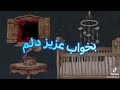 لالا لالا لالایی گوشه تخت نخوابی 