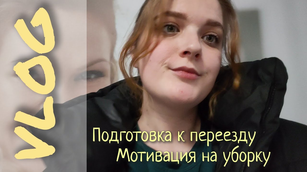 СОБИРАЕМ ВЕЩИ || МОТИВАЦИЯ НА УБОРКУ || ВЛОГ
