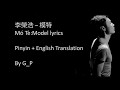 李榮浩  - 模特 (Mó Tè) Model Pin Yin Lyrics and English Translation