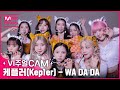 사랑스러WA+귀엽DA+예쁘DA=짱플러💜🤍  ✨비주얼캠/4K✨ 케플러(Kep1er) - WA DA DA