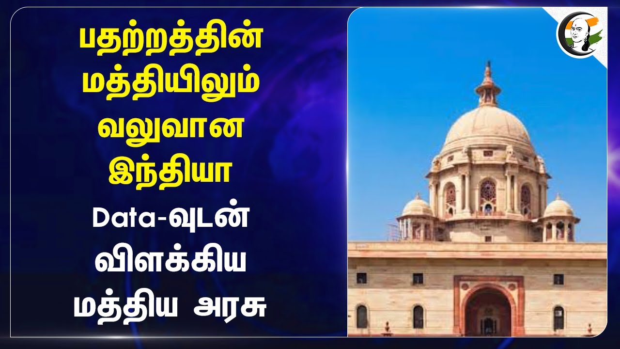 பதற்றத்தின் மத்தியிலும் வலுவான India | Central govt