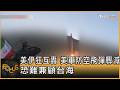 美伊狂互轟 美軍防空飛彈驟減 恐難兼顧台海｜方念華｜FOCUS全球新聞20260713 @TVBSNEWS01