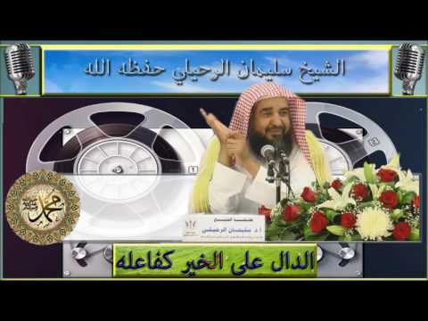 قول بعض طلاب العلم "فلان ليس بسلفي لأنه لا يذكر أسماء شيوخنا الأربعة" الشيخ سليمان الرحيلي حفظه الله