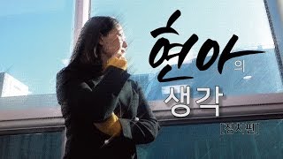 현아의 생각_정치란 무엇인가?
