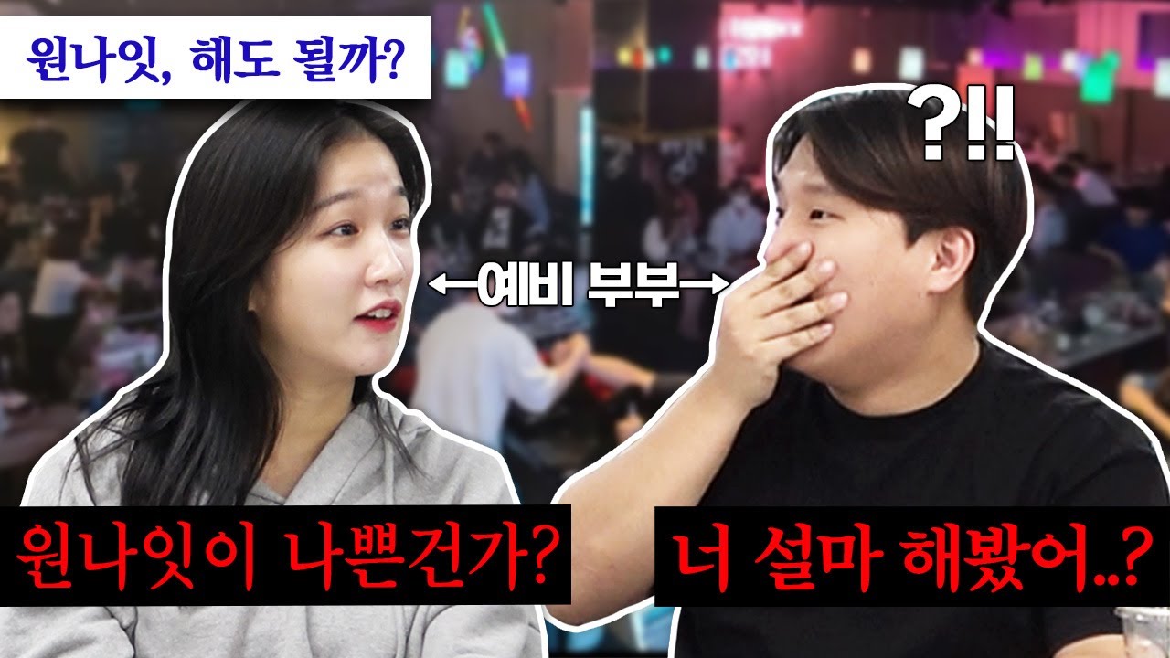 '원나잇'에 대해 실제 커플과 함께 이야기 해봤습니다..