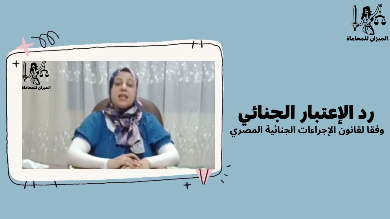 رد الإعتبار الجنائي ....... شروط وإجراءات رد الاعتبار وفقا لقانون الإجراءات الجنائية المصري