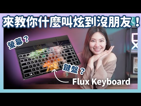 鍵盤還可以看電影? 集資破億的鍵盤 Flux Keyboard 到底葫蘆裡賣什麼藥!!!我的天啊也太好看了吧｜喻子盒子