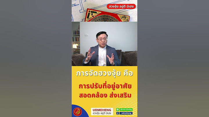 การจัดฮวงจุ้ยคืออะไร ความจริง หรือ แค่ ความเชื่อ l UDMEHENG