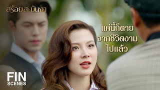 FIN | ได้โอกาสมามากพอแล้ว ครั้งนี้จะเป็นครั้งสุดท้าย | สร้อยสะบันงา EP.14 | Ch3Thailand