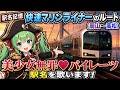「美少女無罪♡パイレーツ」で快速マリンライナーのルート(岡山～高松)の駅名を歌います。【駅名記憶】【駅名ソング】