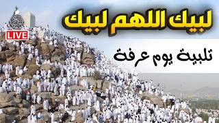 لبيك اللهم لبيك | تكبيرات العشر ذي الحجة |تكبيرات يوم عرفه-تكبيرات عيد الأضحى لنجعلها تملأ الدنيا