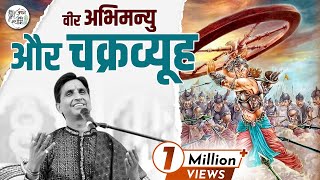 वीर अभिमन्यु और चक्रव्यूह | Dr Kumar Vishwas | Apne Apne Shyam