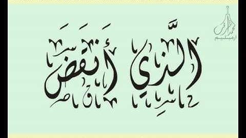 القرآن الشريف لخط ديواني سورة الشـرح بصوة قارئ الشيخ خليل الحصري