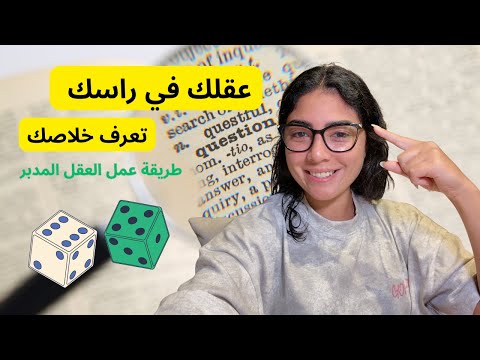 عيد ترتيب تفكيرك باكتر طرق فعاله تلغي التشتيت و تخليك تعرف تستفيد من كل معلومه وموقف بيحصل حواليك