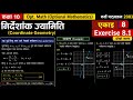 Coordinate geometry exercise 8.1 | Class 10 opt math | New 2083 |