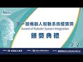 「第一屆機器人智動系統優質獎」頒獎典禮
