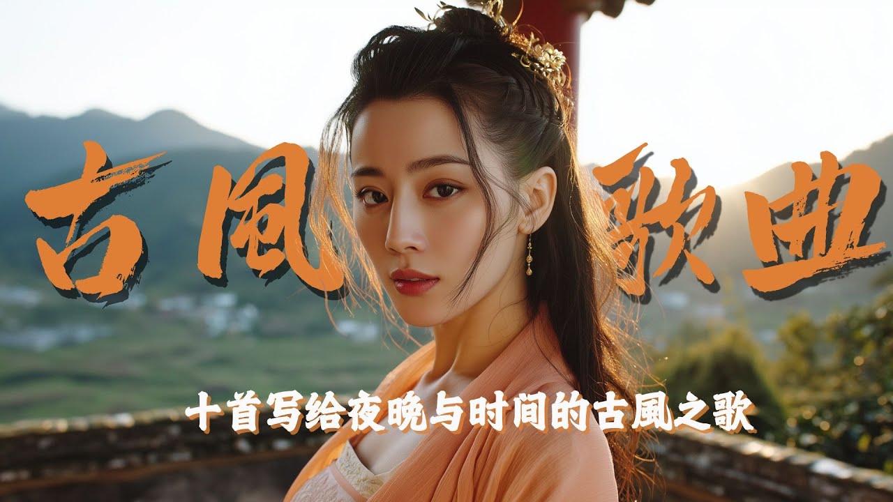 十首安静沉浸式古風音乐纯享合集｜适合夜晚独处与思考 | Relaxing Traditional Chinese Music for Nights