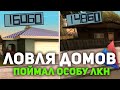 ПОЙМАЛ ДОМ НА ЛКН - ЛОВЛЯ ДОМОВ НА ARIZONA RP PRESCOTT