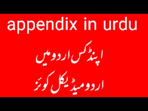 urdu medical quiz l appendix  surgery urdu l appendix complications l appendix perforation urdu l