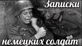 Письма немецких солдат , о войне с советскими солдатами СССР .немецкие мемуары