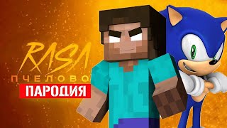 Песня Клип про ДОБРОГО СОНИКА И ХЕРОБРИН Rasa - Пчеловод ПАРОДИЯ / Sonic