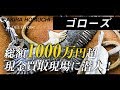 [goro’s]総額1000万超のゴローズの買取現場へ潜入。-DELTAone #05-