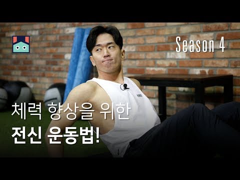 기초 체력 향상을 위한 전신 운동법!