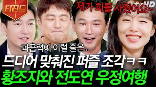 [#티전드] 드디어! 유퀴즈에 전부 모인 레전드 우정여행 주인공 모두 등장🌟 ㅈi존 칸의 여왕 전도연부터 신성한 이혼 조승우까지💙 | #유퀴즈온더블럭