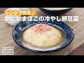 レンジで作る♪かにかまぼこの冷やし卵豆腐　｜　How To Make Chilled egg tofu