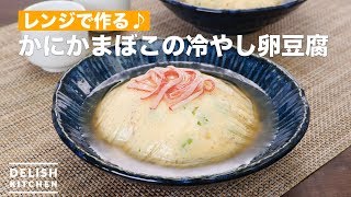 レンジで作る♪かにかまぼこの冷やし卵豆腐　｜　How To Make Chilled egg tofu