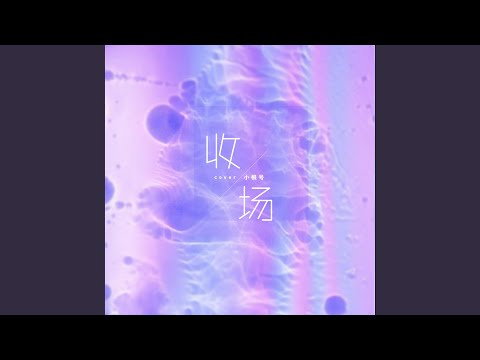 收场