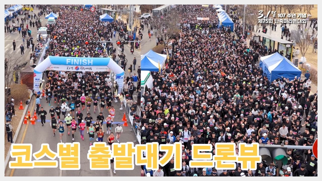 삼일절 단축마라톤 코스별 출발대기 드론뷰